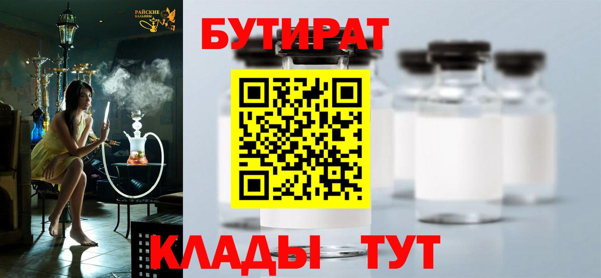 БУТИРАТ вода Тавда
