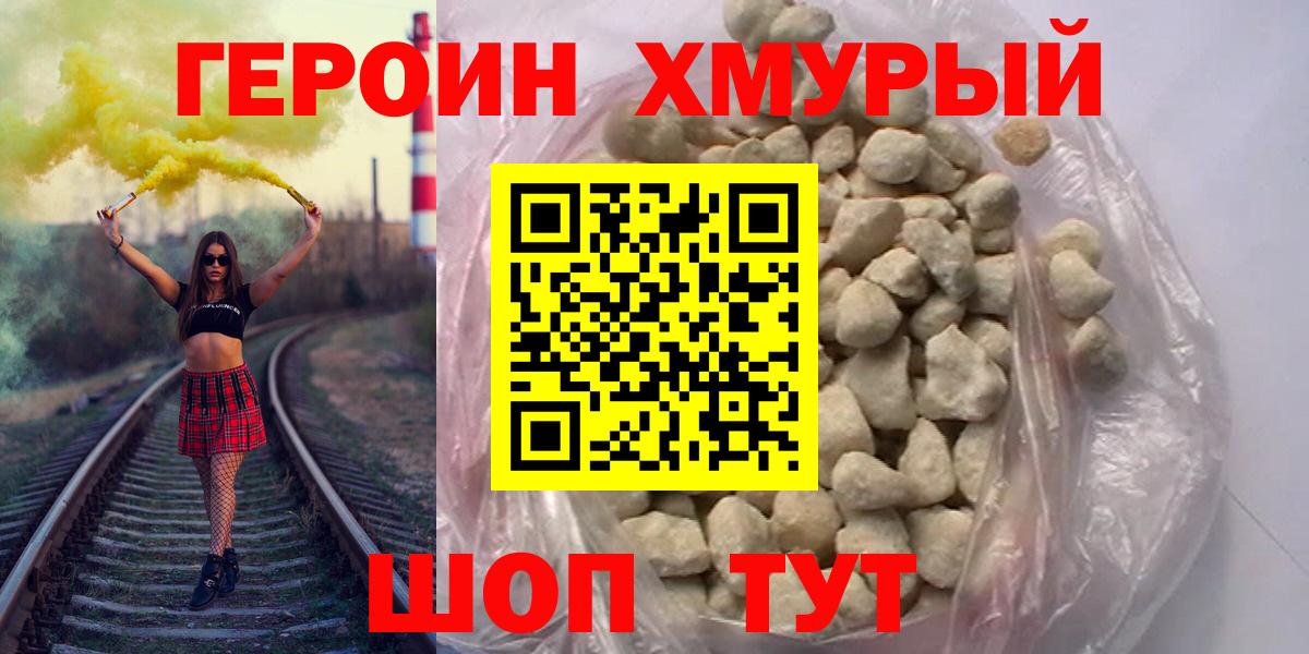 Героин хмурый Тавда